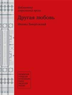 Михаил Ливертовский - Другая любовь - <a href=