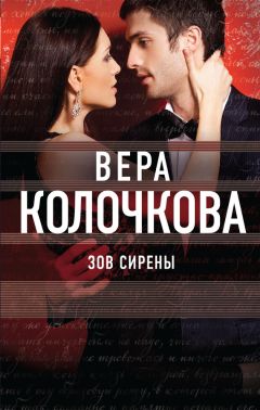 Вера Колочкова - Зов Сирены - <a href=