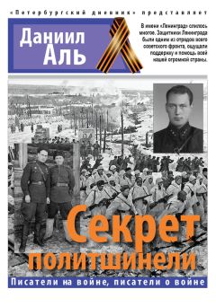 Даниил Альшиц - Секрет политшинели - <a href=
