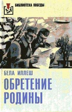 Бела Иллеш - Обретение Родины - <a href=