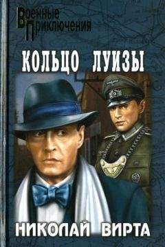 Николай Вирта - Кольцо Луизы - <a href=