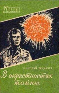 Николай Жданов - В окрестностях тайны - <a href=