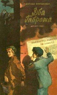 Михаил Шмушкевич - Два Гавроша - <a href=