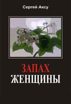 Сергей Аксу - Запах женщины - <a href=
