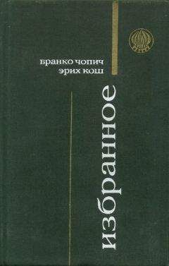 Бранко Чопич - Суровая школа (рассказы)