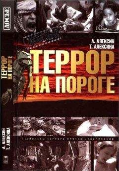 Татьяна Алексина - Террор на пороге - <a href=