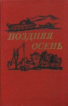 Василе Преда - Поздняя осень (романы) - <a href=