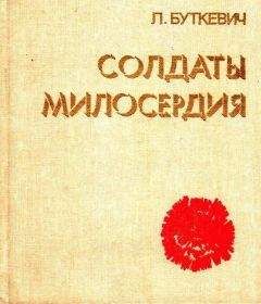 Любовь Буткевич - Солдаты милосердия - <a href=