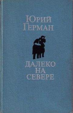 Юрий Герман - Аттестат - <a href=