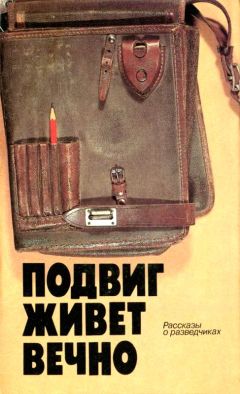 Иван Василевич - Подвиг живет вечно (сборник) - <a href=