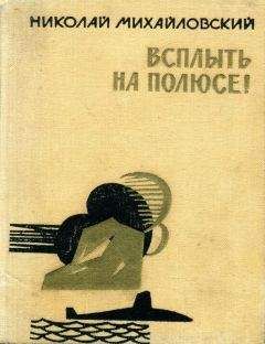 Николай Михайловский - Всплыть на полюсе! - <a href=