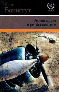 Курт Воннегут - Армагеддон в ретроспективе - <a href=