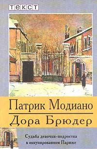 Патрик Модиано - Дора Брюдер - <a href=