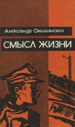 Александр. Омильянович - Смысл жизни - <a href=