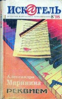 Александра Маринина - Искатель. 1998. Выпуск №8 - <a href=