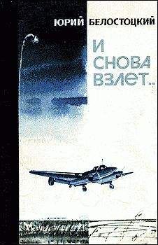 Юрий Белостоцкий - И снова взлет... - <a href=