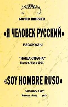 Борис Ширяев - Я — человек русский - <a href=