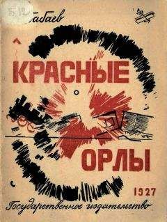 Николай Бабаев - Красные орлы - <a href=