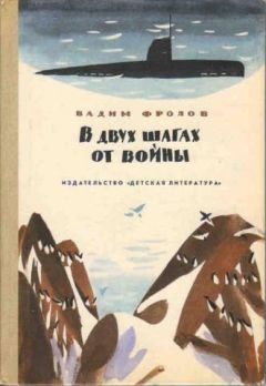Вадим Фролов - В двух шагах от войны - <a href=