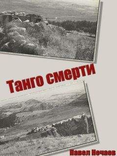 Павел Нечаев - Танго смерти - <a href=