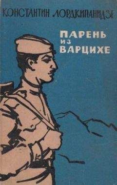 Константин Лордкипанидзе - Парень из Варцихе - <a href=