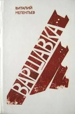 Виталий Мелентьев - Варшавка - <a href=