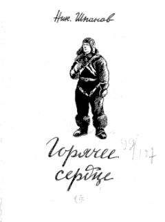 Николай Шпанов - Слепень - <a href=