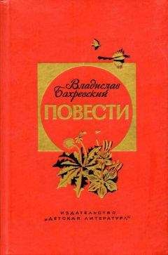 Владислав Бахревский - Голубые луга - <a href=