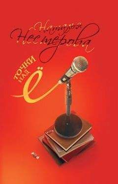 Наталья Нестерова - Точки над Ё - <a href=