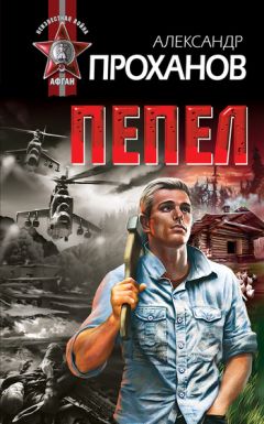 Александр Проханов - Пепел - <a href=