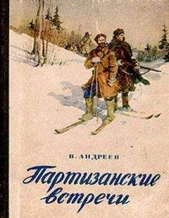 Вен. Андреев - Партизанские встречи - <a href=