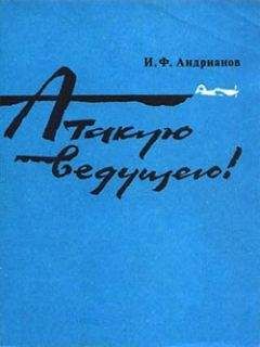 Илья Андрианов - Атакую ведущего! - <a href=