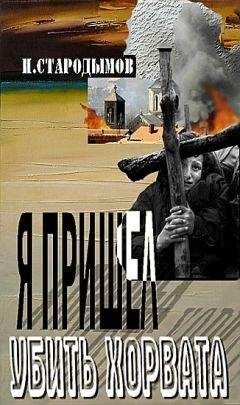 Николай Стародымов - Я пришел убить хорвата - <a href=