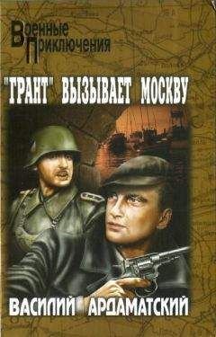 Василий Ардаматский - «Грант» вызывает Москву - <a href=