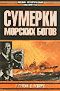 Таддеуш Тулейя - Сумерки морских богов - <a href=