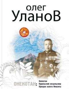 Олег Уланов - Призрак золота Ямаситы - <a href=