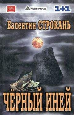 Валентин Строкань - Чёрный иней - <a href=