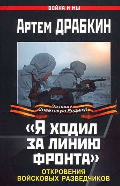 Артем Драбкин - «Я ходил за линию фронта». Откровения войсковых разведчиков - <a href=