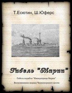 Т. Есютин - Гибель "Марии" - <a href=
