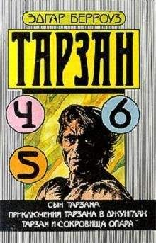 Эдгар Берроуз - Приключения Тарзана в джунглях - <a href=