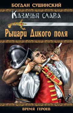 Богдан Сушинский - Рыцари Дикого поля - <a href=