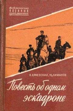 Борис Краевский - Повесть об одном эскадроне - <a href=