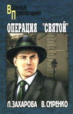 Лариса Захарова - Операция «Святой» - <a href=