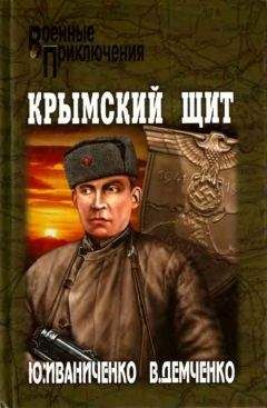Юрий Иваниченко - Крымскй щит - <a href=