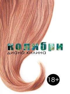 Диана Килина - Колибри - <a href=