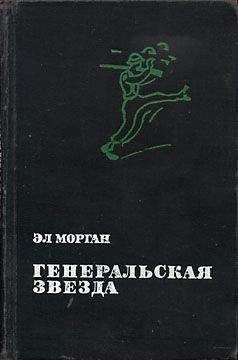 Эл Морган - Генеральская звезда - <a href=