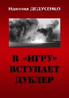 Идиля Дедусенко - В «игру» вступает дублер - <a href=
