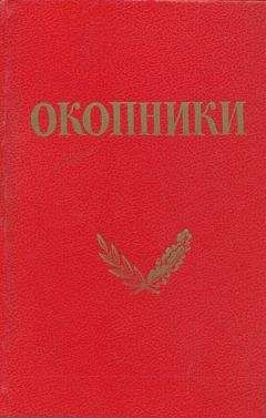 Коллетив авторов (под редакцией Г. И. Василенко) - Окопники - <a href=