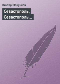 Виктор Мануйлов - Севастополь, Севастополь… - <a href=