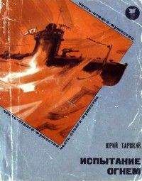 Юрий Тарский - Испытание огнем - <a href=